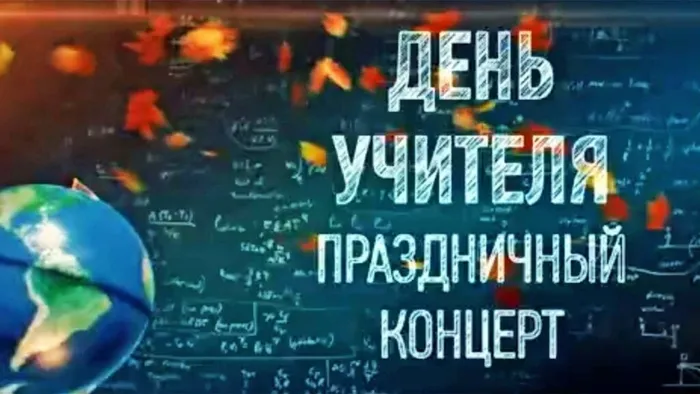 день учителя
