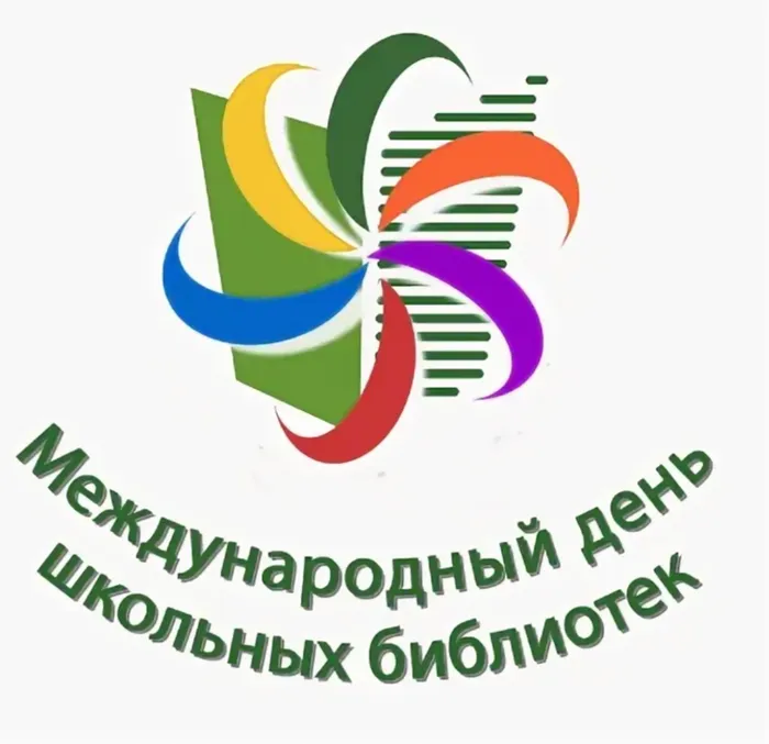 Международный день школьных библиотек