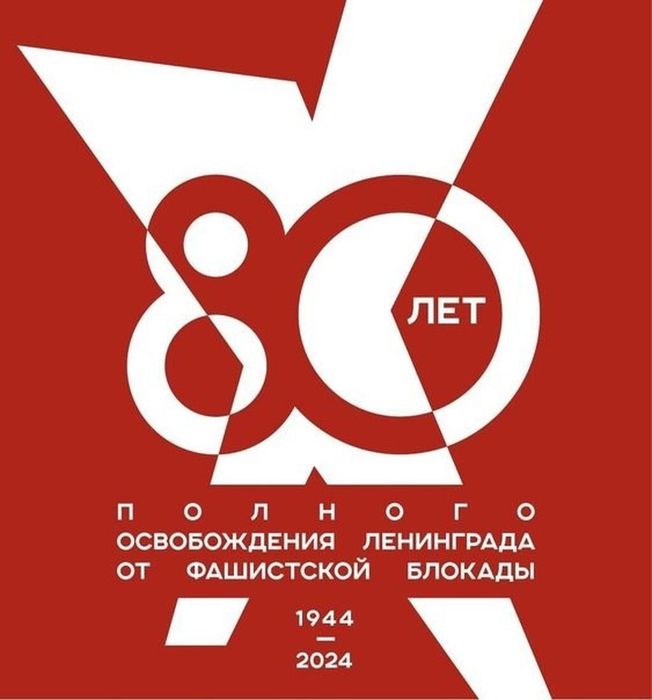 80 лет освобождения Ленинграда