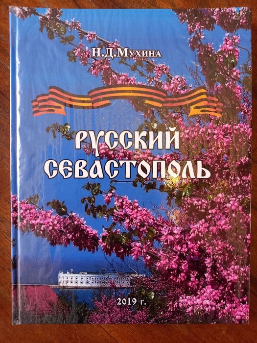 книга Русский Севастополь