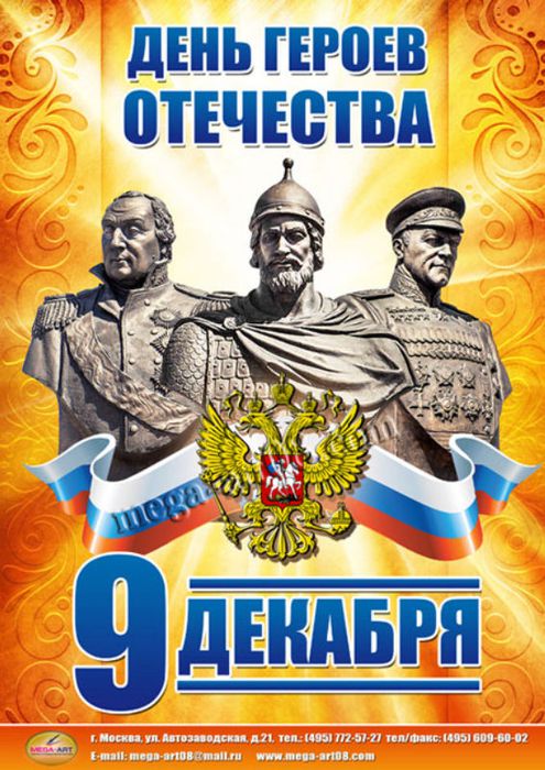 плакат День героев Отечества.jpg