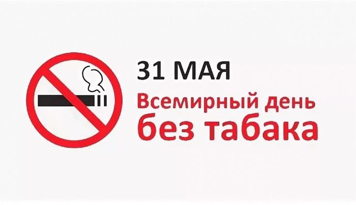 31-мая-Всемирный-день-без-табака-011.jpg