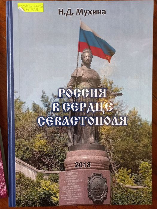 книга Россия в сердце Севастополя